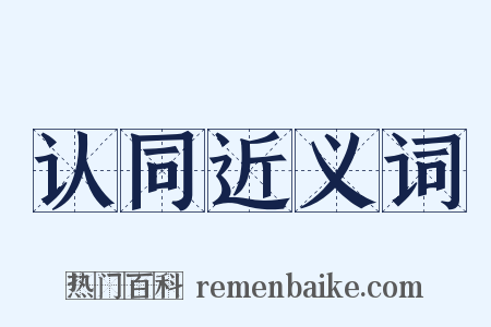 认同近义词是什么意思的图片